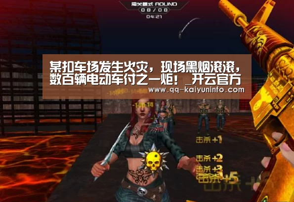 某扣车场发生火灾,现场黑烟滚滚,数百辆电动车付之一炬!_开云官方平台(图2) 开云中国官网