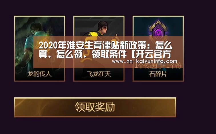 2020年淮安生育津贴新政策:怎么算、怎么领、领取条件【开云官方平台】(图4) 开云官网