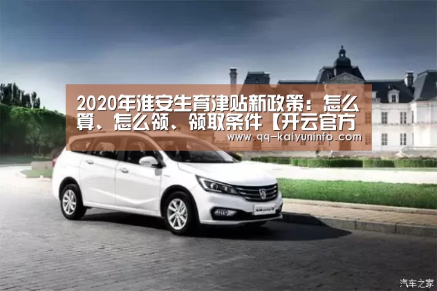 2020年淮安生育津贴新政策:怎么算、怎么领、领取条件【开云官方平台】(图3) 开云官网