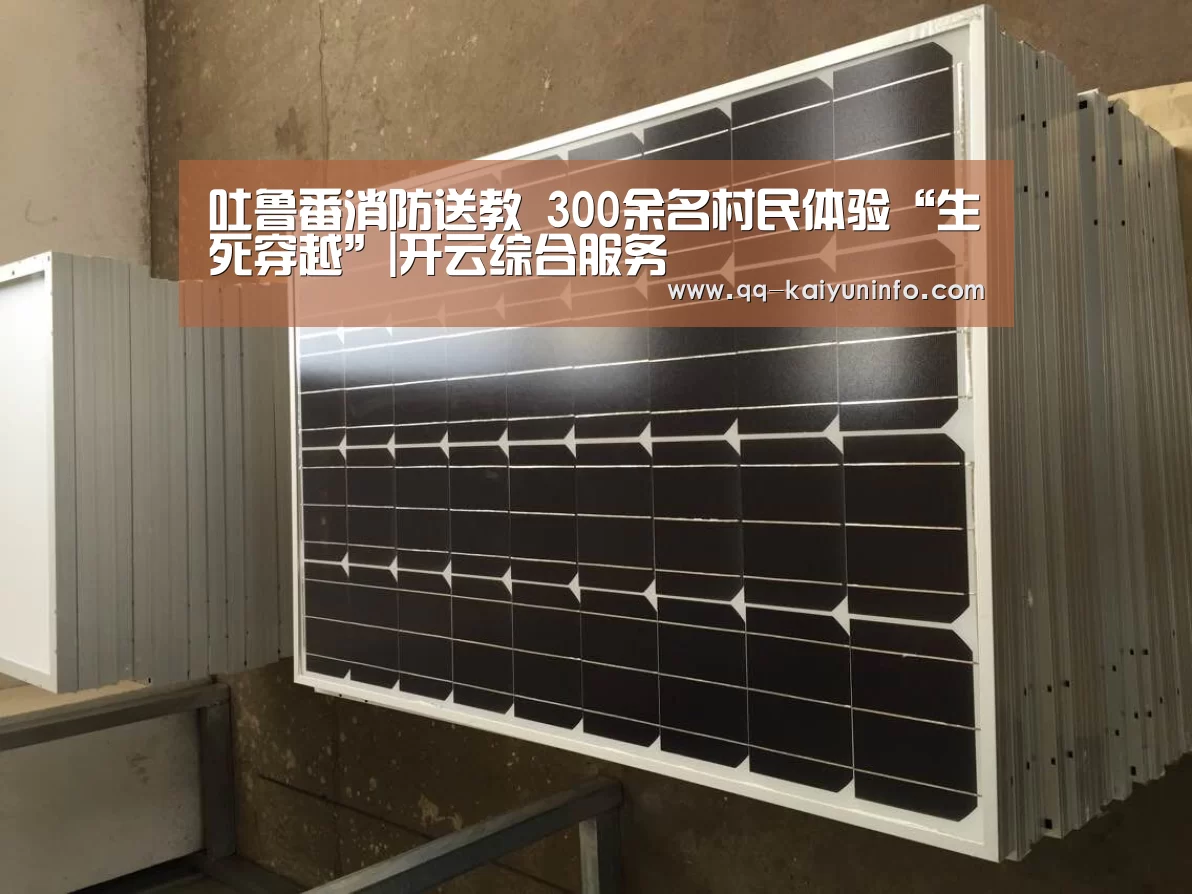 吐鲁番消防送教 300余名村民体验“生死穿越”|开云综合服务(图3) 开云综合服务