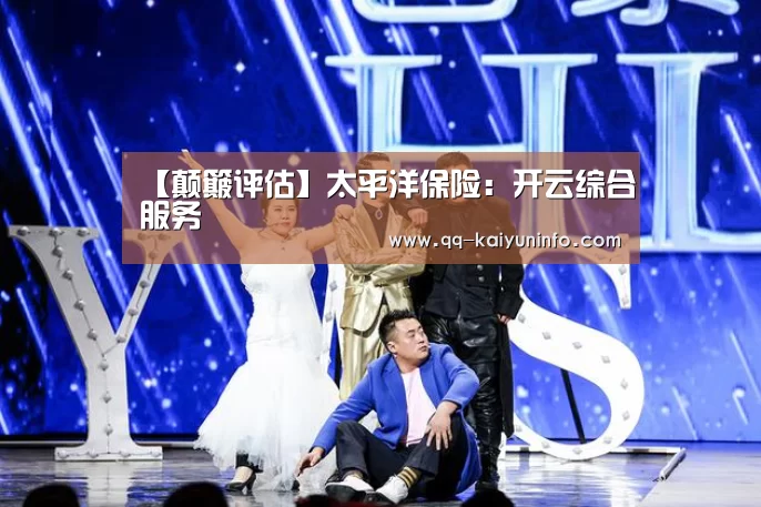 【颠簸评估】太平洋保险:开云综合服务(图1) 开云中国官网